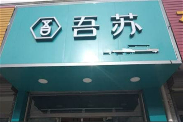 吾苏奶茶 吾苏奶茶