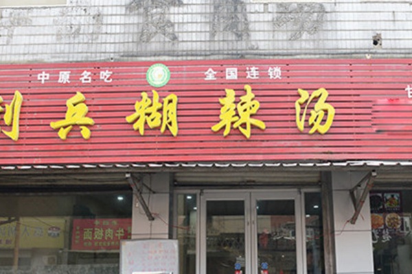 刘兵糊辣汤