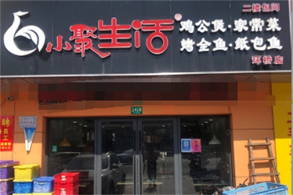 小聚生活鸡公煲