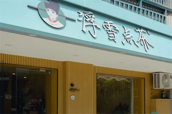 浮雪点茶加盟