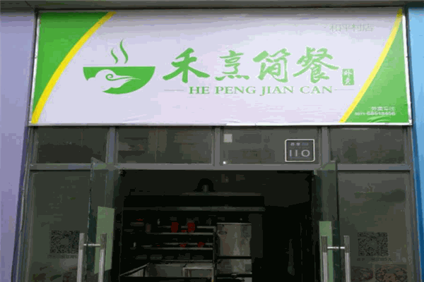 禾烹简餐