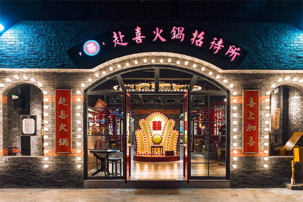 赴喜火锅招待所