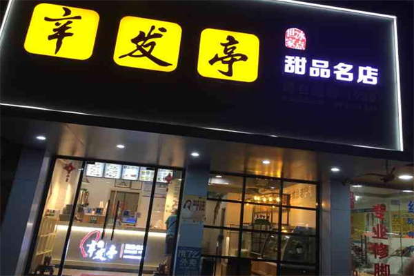 辛发亭奶茶
