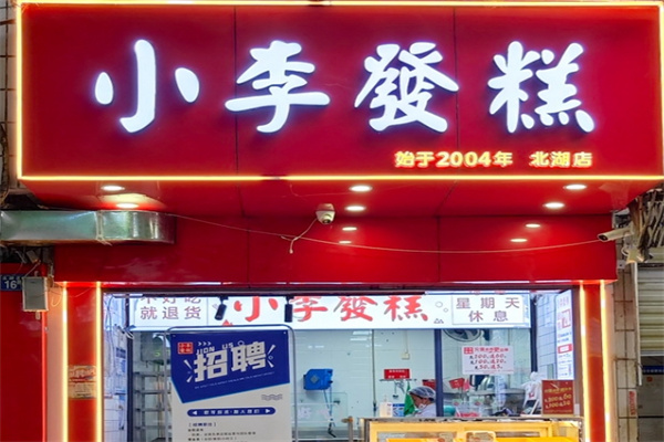 小李发糕