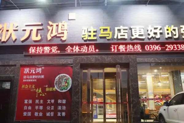 状元鸿粥