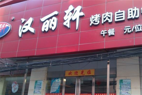 汉丽轩海鲜火锅烤肉自助