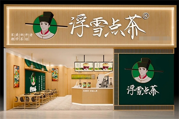 浮雪点茶加盟