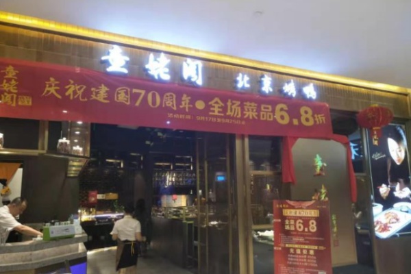 童姥阁北京烤鸭