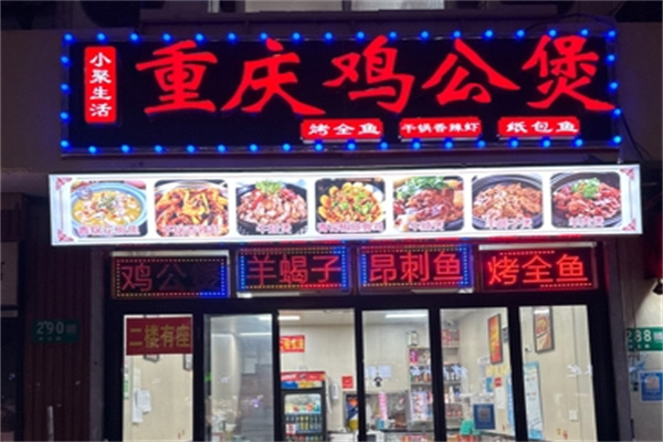 小聚生活鸡公煲