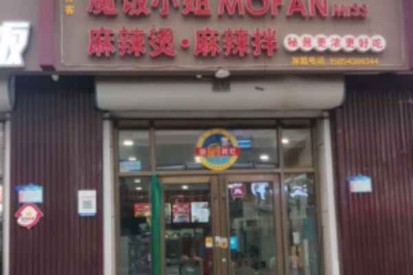 魔饭小姐麻辣烫