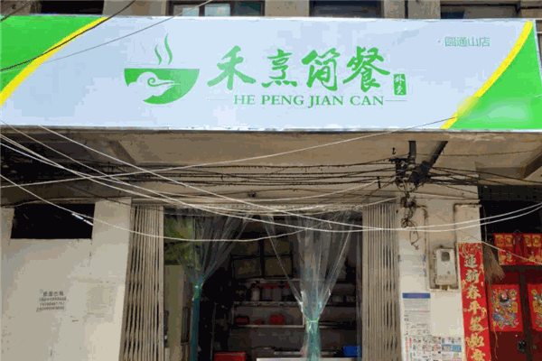 禾烹简餐