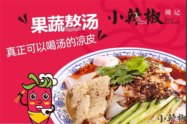 小辣椒卷凉皮