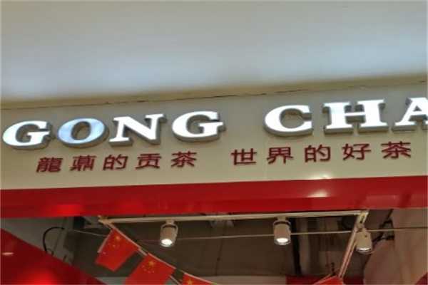 高山贡茶加盟