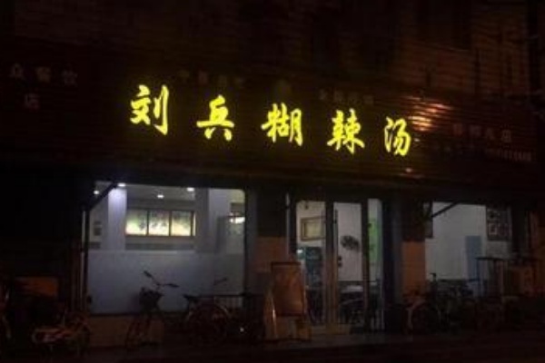 刘兵糊辣汤