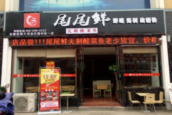 尾尾鲜无刺酸菜鱼