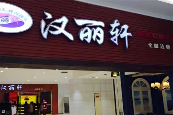 汉丽轩海鲜火锅烤肉自助