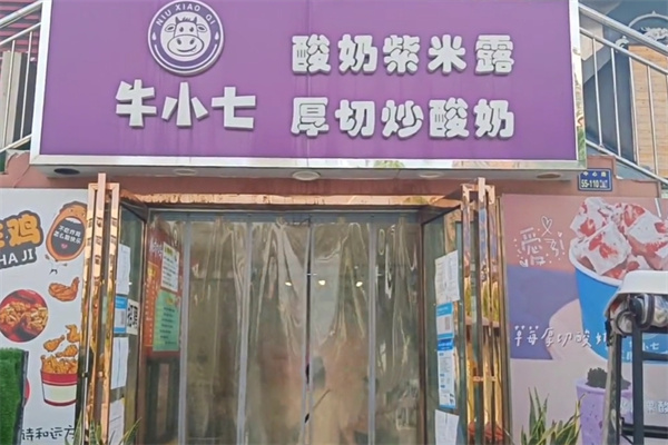 牛小七酸奶紫米露