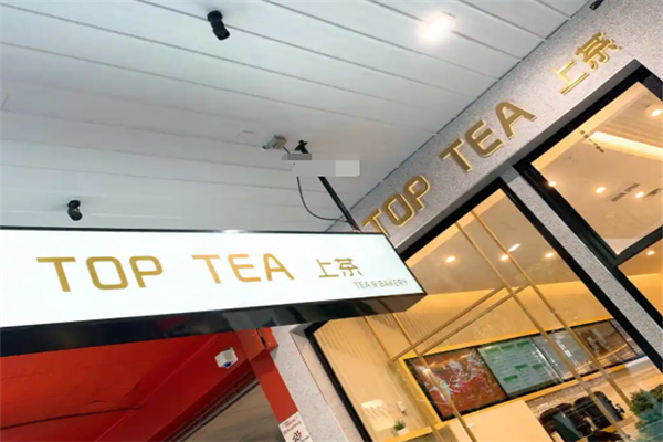上上茶toptea 上上茶toptea
