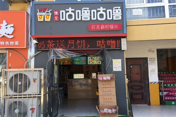 咕噜咕噜奶茶店 咕噜咕噜奶茶店