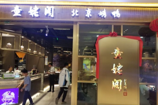 童姥阁北京烤鸭