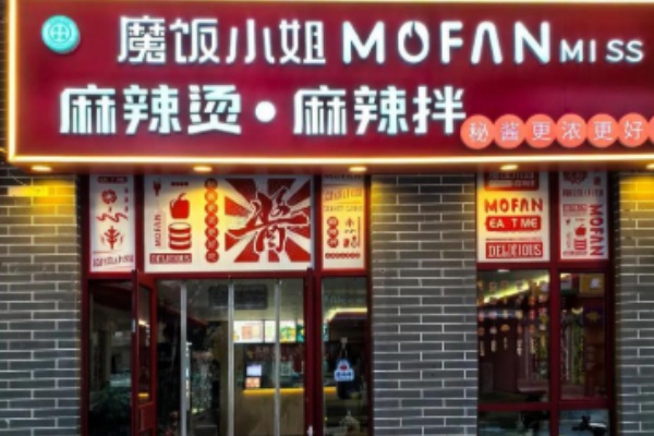 魔饭小姐麻辣烫