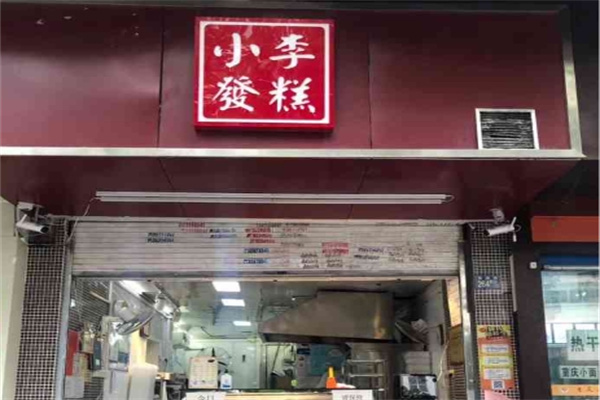 小李发糕