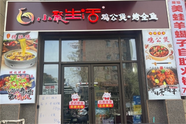 小聚生活鸡公煲