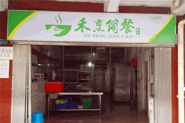 禾烹简餐