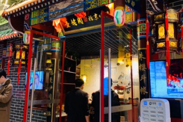 童姥阁北京烤鸭