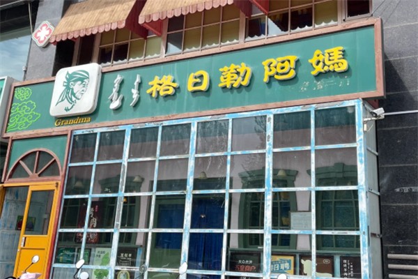 格日勒阿妈馆奶茶 格日勒阿妈馆奶茶