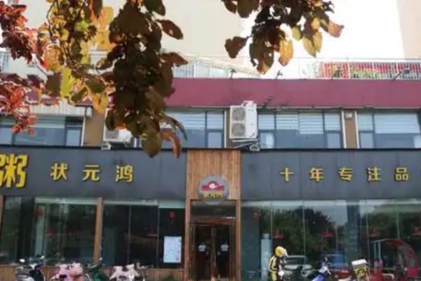 状元鸿粥