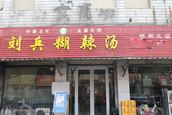 刘兵糊辣汤