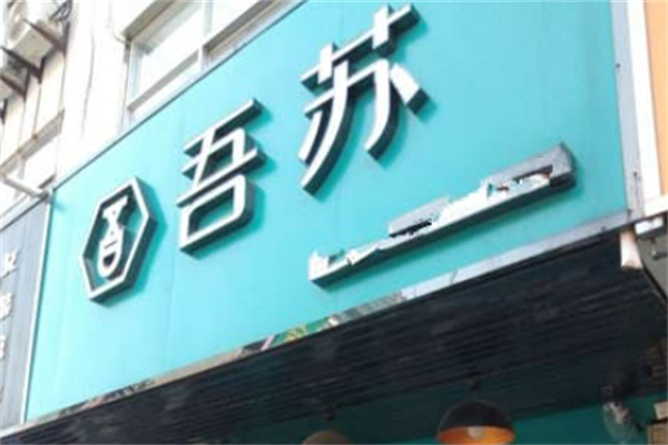 吾苏奶茶 吾苏奶茶