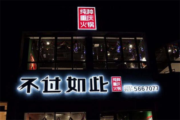 不过如此纯种重庆火锅