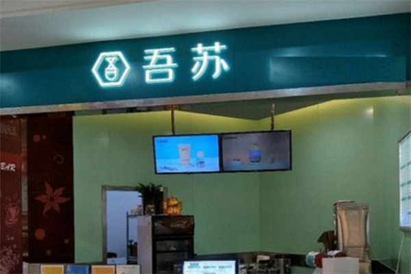 吾苏奶茶 吾苏奶茶