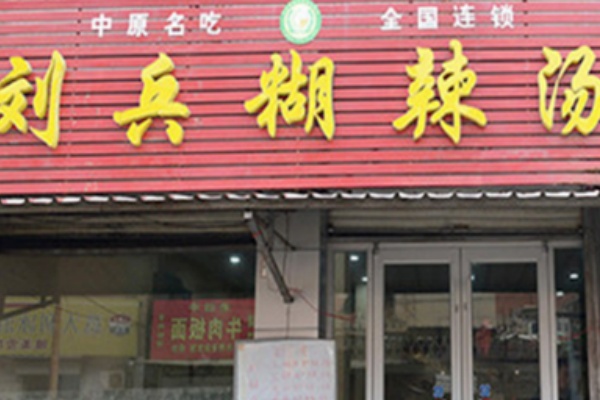 刘兵糊辣汤