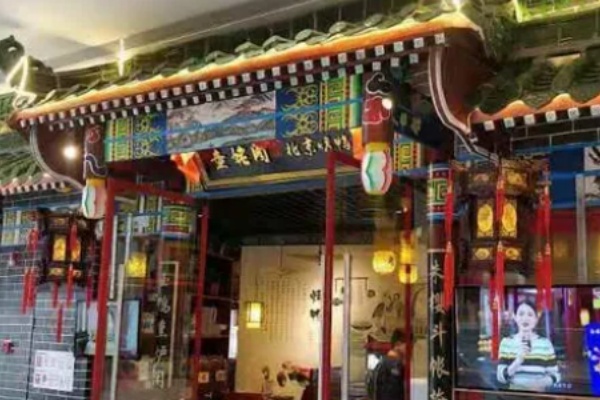 童姥阁北京烤鸭