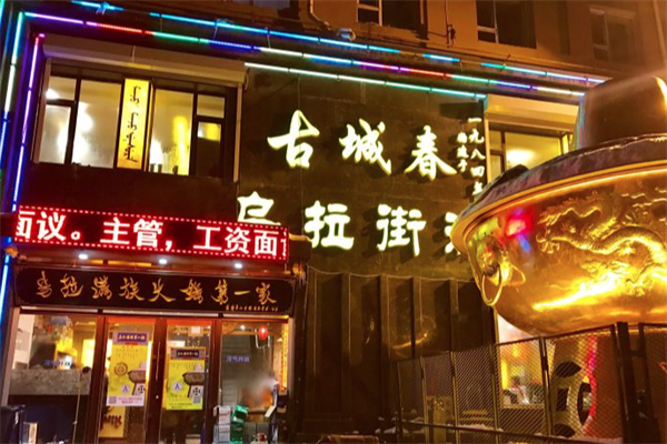 古城春乌拉街满族火锅