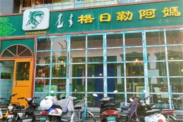 格日勒阿妈馆奶茶 格日勒阿妈馆奶茶