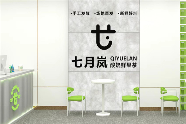 七月岚奶茶 七月岚奶茶