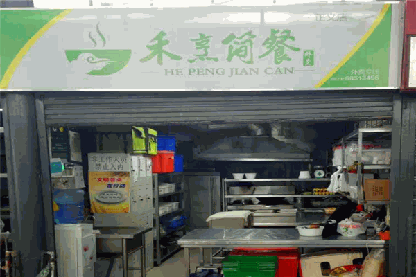 禾烹简餐