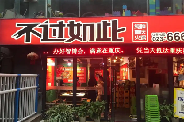 不过如此纯种重庆火锅