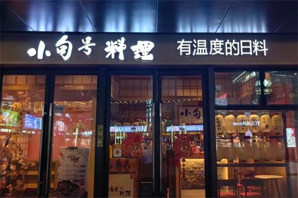 小句号日本料理
