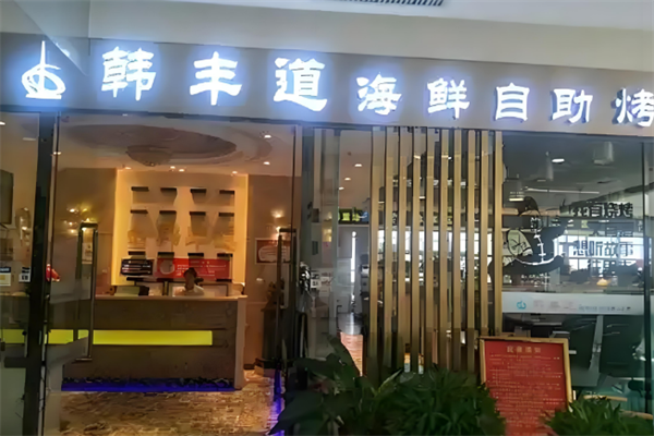 韩丰道海鲜自助烤肉火锅