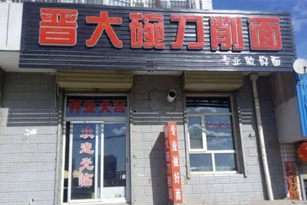 晋大碗刀削面 晋大碗刀削面