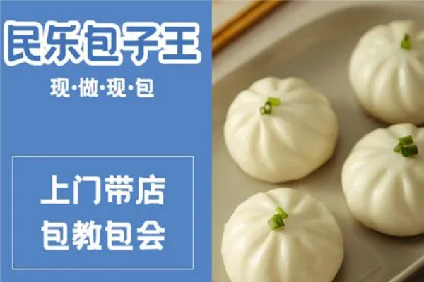 民乐包子
