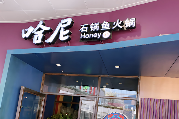 哈尼石锅鱼火锅 哈尼石锅鱼火锅