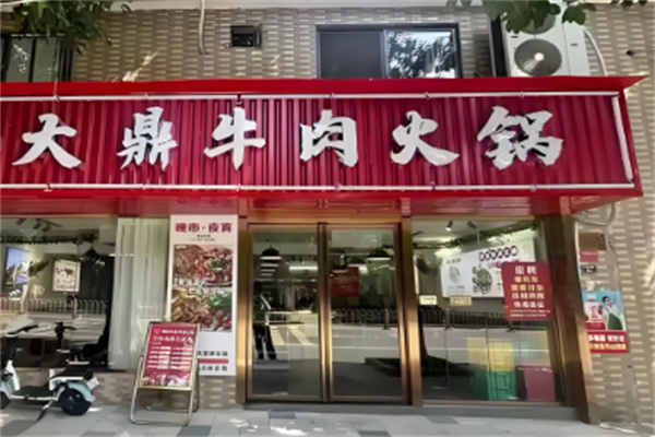 大鼎牛肉火锅