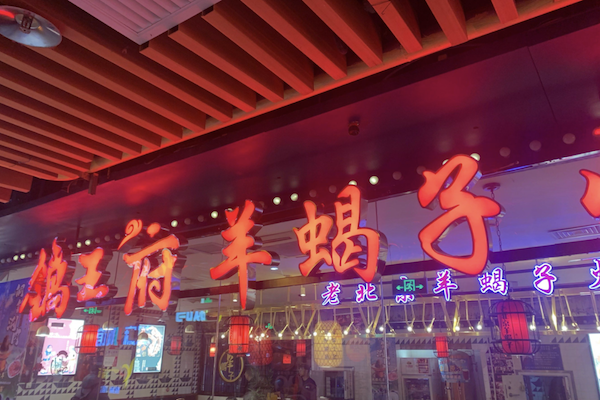 锅王府羊蝎子火锅