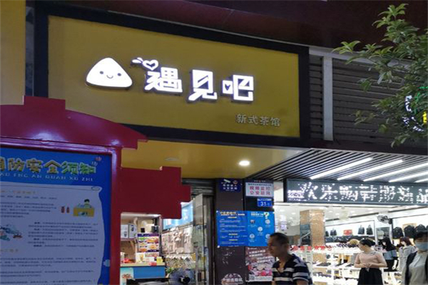 遇见吧奶茶 遇见吧奶茶